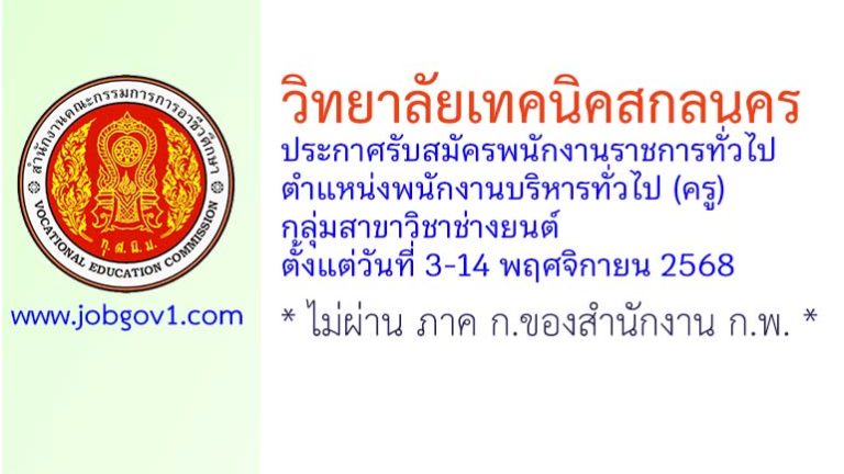 วิทยาลัยเทคนิคสกลนคร รับสมัครพนักงานราชการทั่วไป ตำแหน่งพนักงานบริหารทั่วไป (ครู) กลุ่มสาขาวิชาช่างยนต์