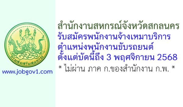 สำนักงานสหกรณ์จังหวัดสกลนคร รับสมัครพนักงานจ้างเหมาบริการ ตำแหน่งพนักงานขับรถยนต์