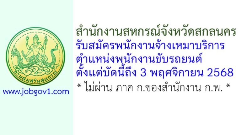 สำนักงานสหกรณ์จังหวัดสกลนคร รับสมัครพนักงานจ้างเหมาบริการ ตำแหน่งพนักงานขับรถยนต์