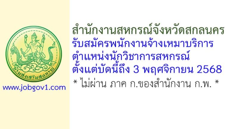 สำนักงานสหกรณ์จังหวัดสกลนคร รับสมัครพนักงานจ้างเหมาบริการ ตำแหน่งนักวิชาการสหกรณ์