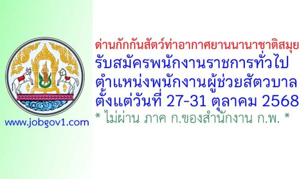 ด่านกักกันสัตว์ท่าอากาศยานนานาชาติสมุย รับสมัครพนักงานราชการทั่วไป ตำแหน่งพนักงานผู้ช่วยปศุสัตว์