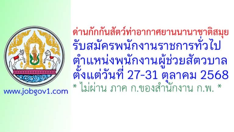 ด่านกักกันสัตว์ท่าอากาศยานนานาชาติสมุย รับสมัครพนักงานราชการทั่วไป ตำแหน่งพนักงานผู้ช่วยปศุสัตว์