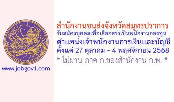 สำนักงานขนส่งจังหวัดสมุทรปราการ รับสมัครบุคคลเพื่อเลือกสรรเป็นพนักงานกองทุน ตำแหน่งเจ้าพนักงานการเงินและบัญชี