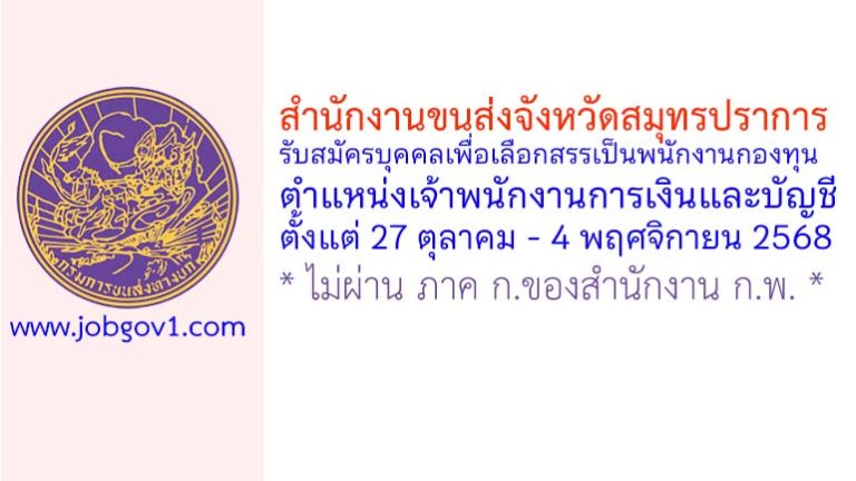 สำนักงานขนส่งจังหวัดสมุทรปราการ รับสมัครบุคคลเพื่อเลือกสรรเป็นพนักงานกองทุน ตำแหน่งเจ้าพนักงานการเงินและบัญชี