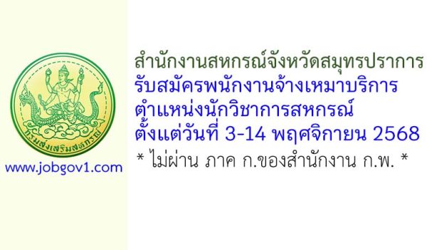 สำนักงานสหกรณ์จังหวัดสมุทรปราการ รับสมัครพนักงานจ้างเหมาบริการ ตำแหน่งนักวิชาการสหกรณ์