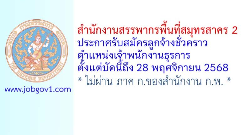 สำนักงานสรรพากรพื้นที่สมุทรสาคร 2 รับสมัครลูกจ้างชั่วคราว ตำแหน่งเจ้าพนักงานธุรการ