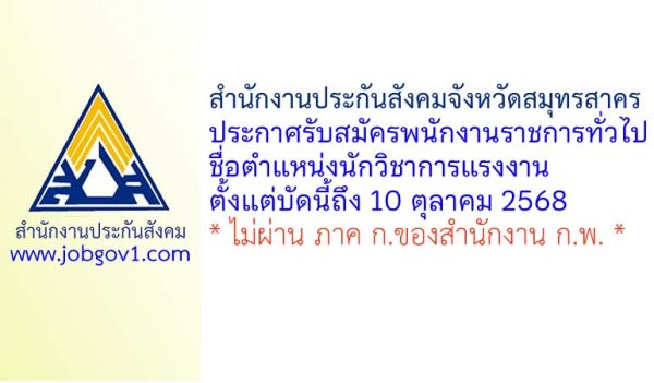 สำนักงานประกันสังคมจังหวัดสมุทรสาคร รับสมัครพนักงานราชการทั่วไป ตำแหน่งนักวิชาการแรงงาน