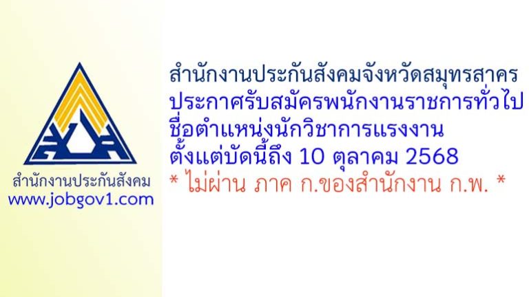 สำนักงานประกันสังคมจังหวัดสมุทรสาคร รับสมัครพนักงานราชการทั่วไป ตำแหน่งนักวิชาการแรงงาน