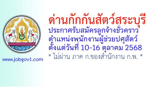 ด่านกักกันสัตว์สระบุรี รับสมัครลูกจ้างชั่วคราว ตำแหน่งพนักงานผู้ช่วยปศุสัตว์