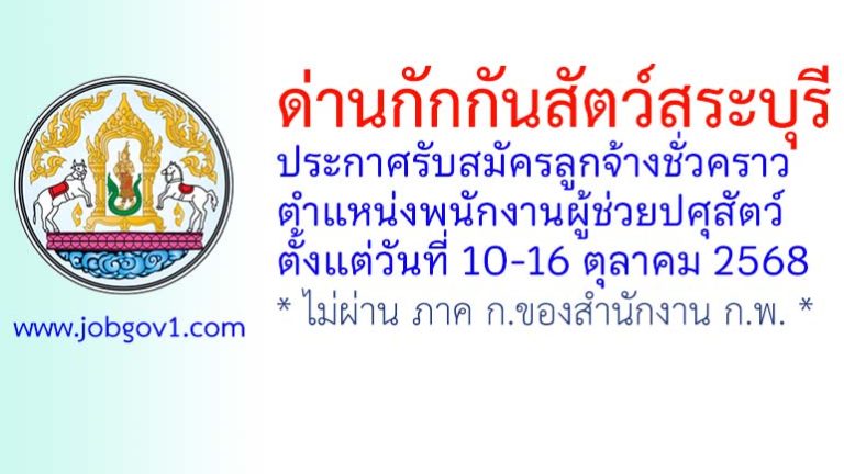 ด่านกักกันสัตว์สระบุรี รับสมัครลูกจ้างชั่วคราว ตำแหน่งพนักงานผู้ช่วยปศุสัตว์