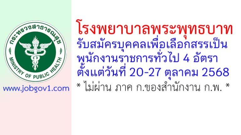 โรงพยาบาลพระพุทธบาท รับสมัครบุคคลเพื่อเลือกสรรเป็นพนักงานราชการทั่วไป 4 อัตรา