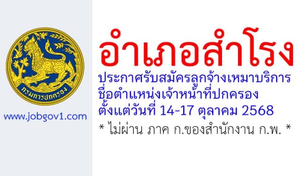 อำเภอสำโรง รับสมัครลูกจ้างเหมาบริการ ตำแหน่งเจ้าหน้าที่ปกครอง