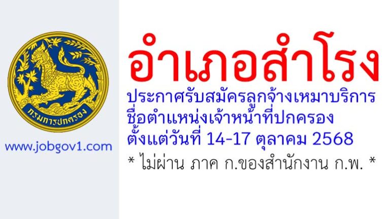 อำเภอสำโรง รับสมัครลูกจ้างเหมาบริการ ตำแหน่งเจ้าหน้าที่ปกครอง