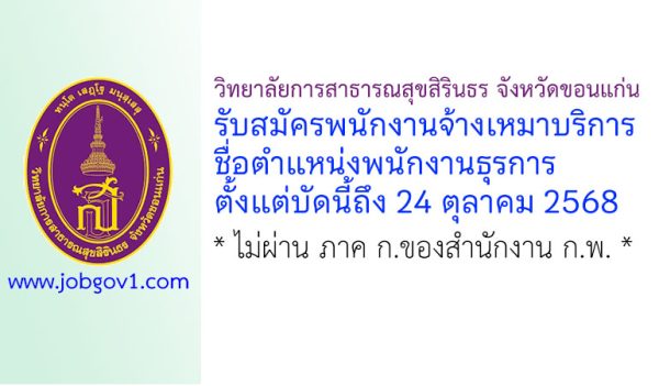 วิทยาลัยการสาธารณสุขสิรินธร จังหวัดขอนแก่น รับสมัครพนักงานจ้างเหมาบริการ ตำแหน่งพนักงานธุรการ