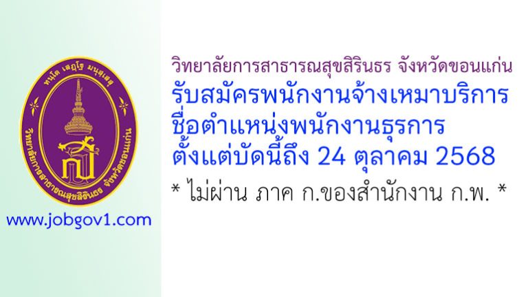 วิทยาลัยการสาธารณสุขสิรินธร จังหวัดขอนแก่น รับสมัครพนักงานจ้างเหมาบริการ ตำแหน่งพนักงานธุรการ