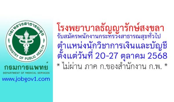 โรงพยาบาลธัญญารักษ์สงขลา รับสมัครพนักงานกระทรวงสาธารณสุขทั่วไป ตำแหน่งนักวิชาการเงินและบัญชี