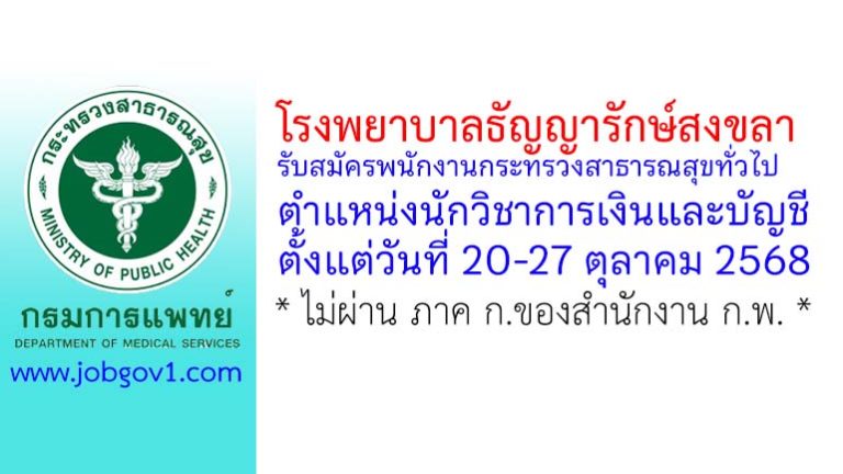 โรงพยาบาลธัญญารักษ์สงขลา รับสมัครพนักงานกระทรวงสาธารณสุขทั่วไป ตำแหน่งนักวิชาการเงินและบัญชี