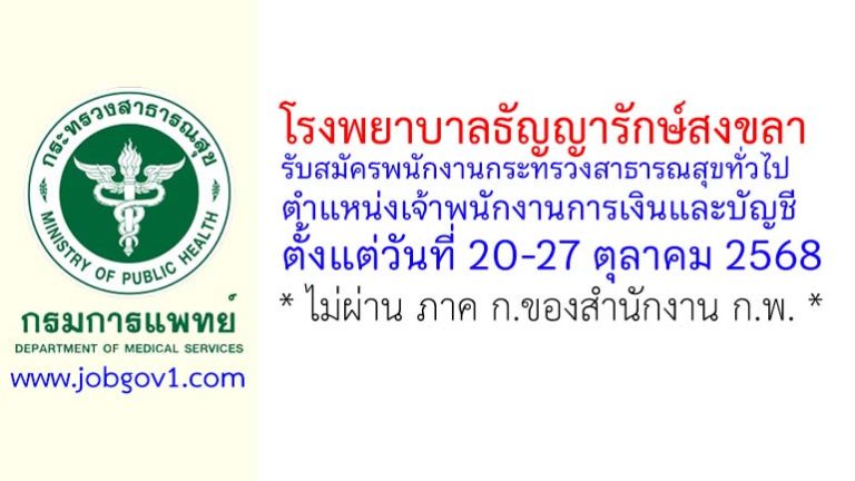 โรงพยาบาลธัญญารักษ์สงขลา รับสมัครพนักงานกระทรวงสาธารณสุขทั่วไป ตำแหน่งเจ้าพนักงานการเงินและบัญชี