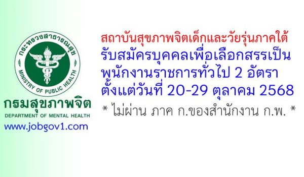 สถาบันสุขภาพจิตเด็กและวัยรุ่นภาคใต้ รับสมัครบุคคลเพื่อเลือกสรรเป็นพนักงานราชการทั่วไป 2 อัตรา