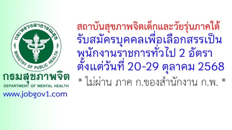 สถาบันสุขภาพจิตเด็กและวัยรุ่นภาคใต้ รับสมัครบุคคลเพื่อเลือกสรรเป็นพนักงานราชการทั่วไป 2 อัตรา