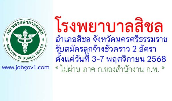 โรงพยาบาลสิชล รับสมัครลูกจ้างชั่วคราว 2 อัตรา