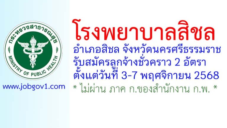 โรงพยาบาลสิชล รับสมัครลูกจ้างชั่วคราว 2 อัตรา
