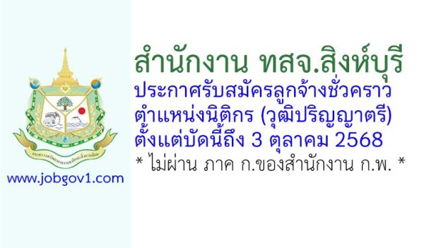 สำนักงาน ทสจ.สิงห์บุรี รับสมัครลูกจ้างชั่วคราว ตำแหน่งนิติกร