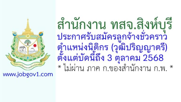 สำนักงาน ทสจ.สิงห์บุรี รับสมัครลูกจ้างชั่วคราว ตำแหน่งนิติกร