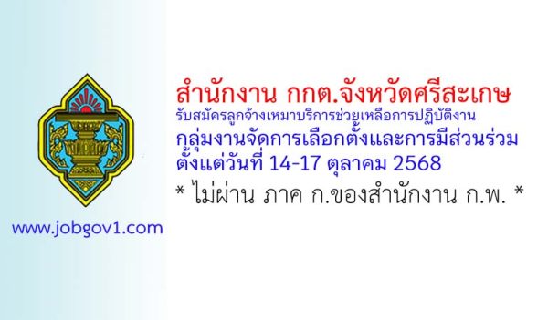 สำนักงานคณะกรรมการการเลือกตั้งประจำจังหวัดศรีสะเกษ รับสมัครลูกจ้างเหมาบริการช่วยเหลือการปฏิบัติงาน กลุ่มงานจัดการเลือกตั้งและการมีส่วนร่วม