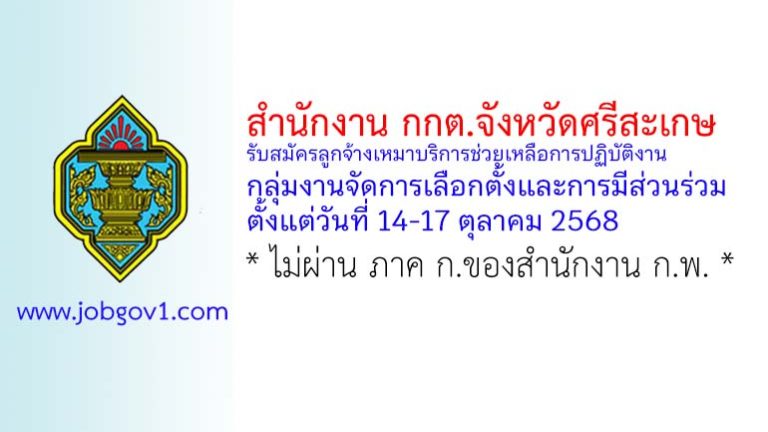 สำนักงานคณะกรรมการการเลือกตั้งประจำจังหวัดศรีสะเกษ รับสมัครลูกจ้างเหมาบริการช่วยเหลือการปฏิบัติงาน กลุ่มงานจัดการเลือกตั้งและการมีส่วนร่วม