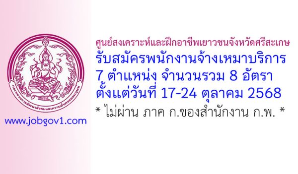 ศูนย์สงเคราะห์และฝึกอาชีพเยาวชนจังหวัดศรีสะเกษ รับสมัครพนักงานจ้างเหมาบริการ 8 อัตรา