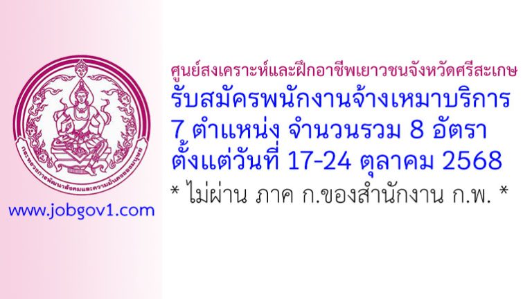 ศูนย์สงเคราะห์และฝึกอาชีพเยาวชนจังหวัดศรีสะเกษ รับสมัครพนักงานจ้างเหมาบริการ 8 อัตรา