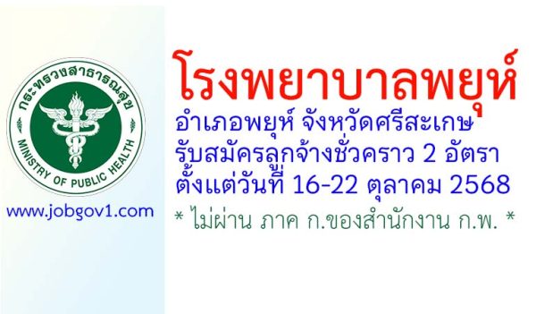 โรงพยาบาลพยุห์ รับสมัครลูกจ้างชั่วคราว 2 อัตรา