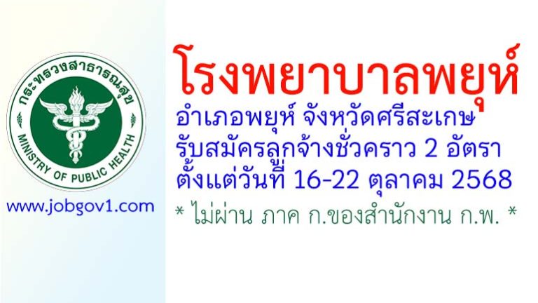 โรงพยาบาลพยุห์ รับสมัครลูกจ้างชั่วคราว 2 อัตรา