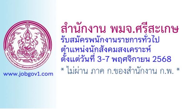 สำนักงาน พมจ.ศรีสะเกษ รับสมัครพนักงานราชการทั่วไป ตำแหน่งนักสังคมสงเคราะห์