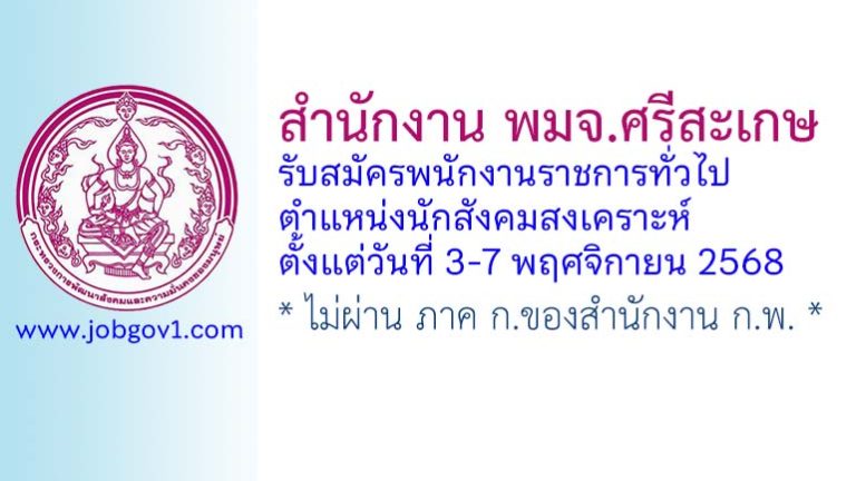 สำนักงาน พมจ.ศรีสะเกษ รับสมัครพนักงานราชการทั่วไป ตำแหน่งนักสังคมสงเคราะห์