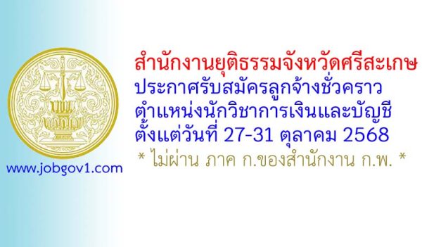 สำนักงานยุติธรรมจังหวัดศรีสะเกษ รับสมัครลูกจ้างชั่วคราว ตำแหน่งนักวิชาการเงินและบัญชี