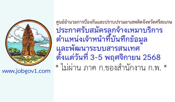 ศูนย์อำนวยการป้องกันและปราบปรามยาเสพติดจังหวัดศรีสะเกษ รับสมัครลูกจ้างเหมาบริการ ตำแหน่งเจ้าหน้าที่บันทึกข้อมูลและพัฒนาระบบสารสนเทศ