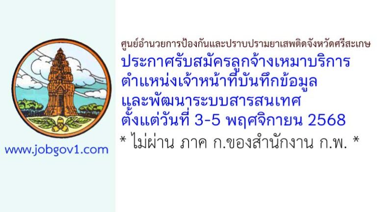 ศูนย์อำนวยการป้องกันและปราบปรามยาเสพติดจังหวัดศรีสะเกษ รับสมัครลูกจ้างเหมาบริการ ตำแหน่งเจ้าหน้าที่บันทึกข้อมูลและพัฒนาระบบสารสนเทศ