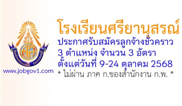 โรงเรียนศรียานุสรณ์ รับสมัครลูกจ้างชั่วคราว 3 อัตรา