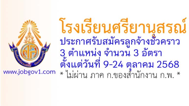 โรงเรียนศรียานุสรณ์ รับสมัครลูกจ้างชั่วคราว 3 อัตรา