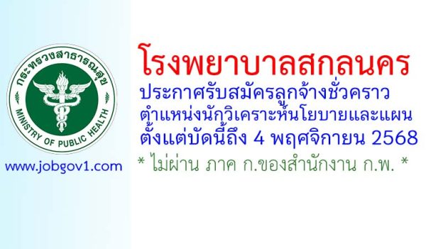 โรงพยาบาลสกลนคร รับสมัครลูกจ้างชั่วคราว ตำแหน่งนักวิเคราะห์นโยบายและแผน
