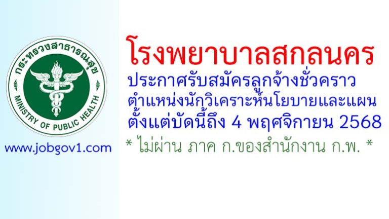 โรงพยาบาลสกลนคร รับสมัครลูกจ้างชั่วคราว ตำแหน่งนักวิเคราะห์นโยบายและแผน