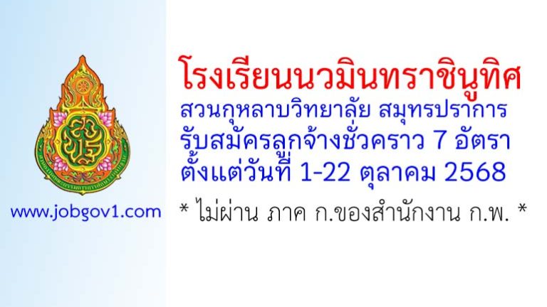 โรงเรียนนวมินทราชินูทิศ สวนกุหลาบวิทยาลัย สมุทรปราการ รับสมัครลูกจ้างชั่วคราว 7 อัตรา