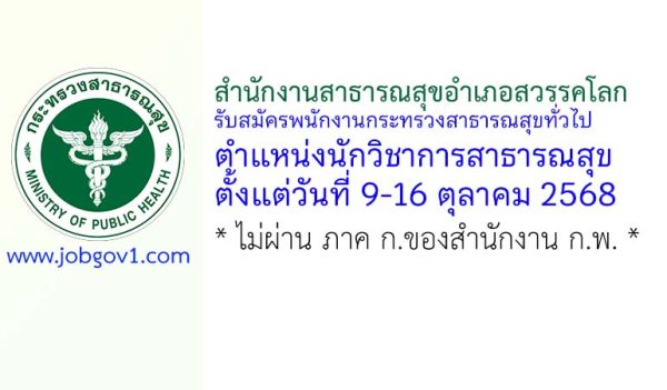 สำนักงานสาธารณสุขอำเภอสวรรคโลก รับสมัครพนักงานกระทรวงสาธารณสุขทั่วไป ตำแหน่งนักวิชาการสาธารณสุข
