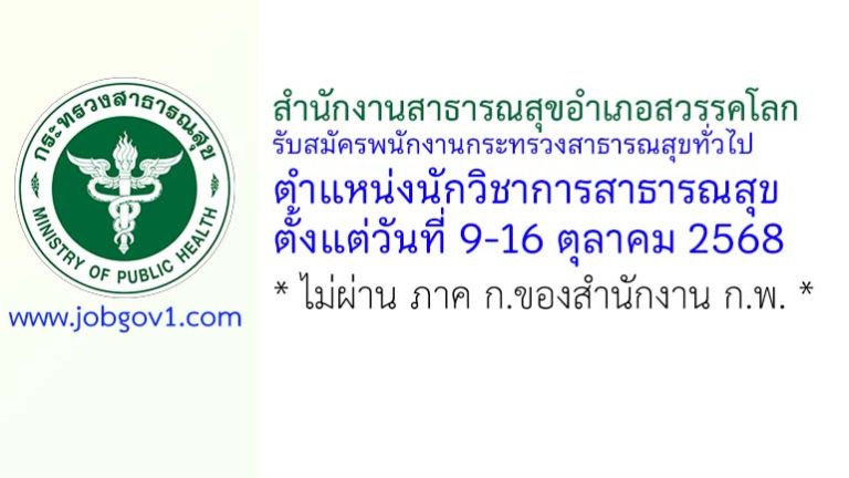 สำนักงานสาธารณสุขอำเภอสวรรคโลก รับสมัครพนักงานกระทรวงสาธารณสุขทั่วไป ตำแหน่งนักวิชาการสาธารณสุข