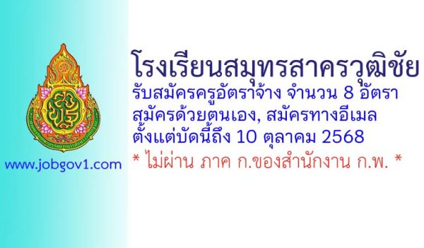 โรงเรียนสมุทรสาครวุฒิชัย รับสมัครครูอัตราจ้าง จำนวน 8 อัตรา