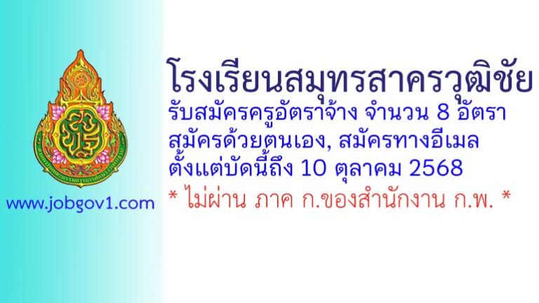 โรงเรียนสมุทรสาครวุฒิชัย รับสมัครครูอัตราจ้าง จำนวน 8 อัตรา