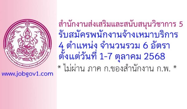 สำนักงานส่งเสริมและสนับสนุนวิชาการ 5 รับสมัครพนักงานจ้างเหมาบริการ 6 อัตรา