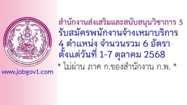 สำนักงานส่งเสริมและสนับสนุนวิชาการ 5 รับสมัครพนักงานจ้างเหมาบริการ 6 อัตรา